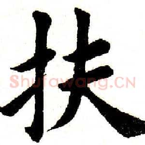 扶