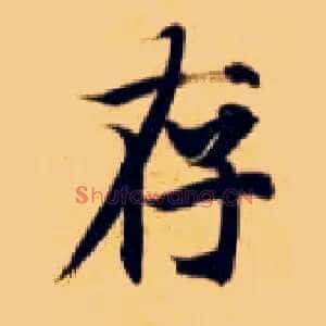 存