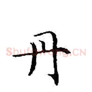 丹