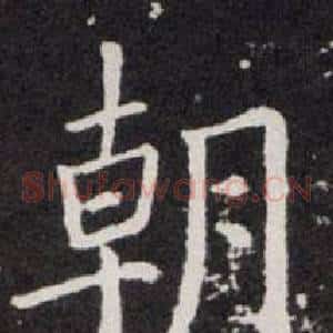 朝