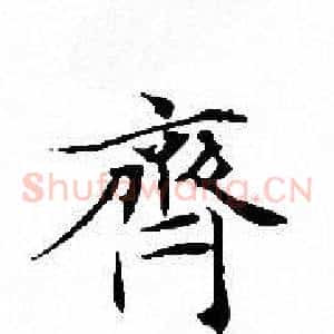 齊