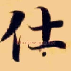 仕