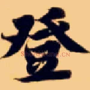 登