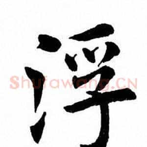 浮