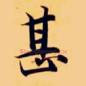 甚