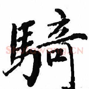 騎