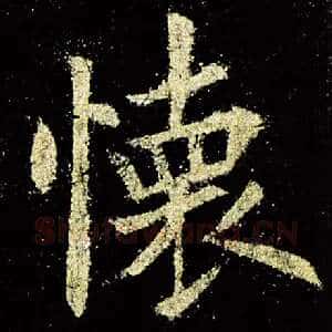 怀