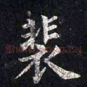 裴