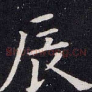 辰