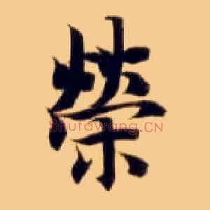 荣