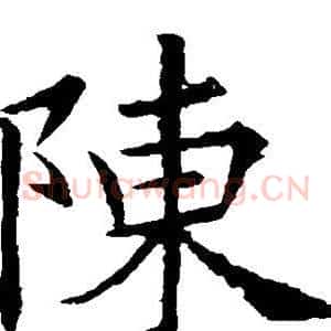 陈