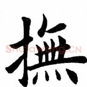 抚