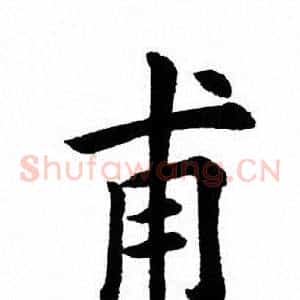 甫