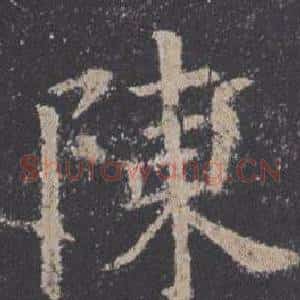 陳
