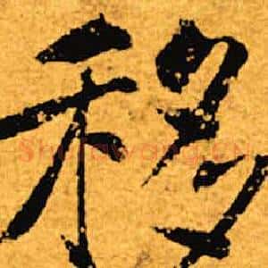 移