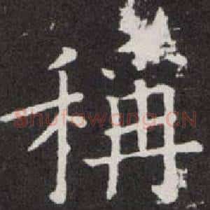 稱