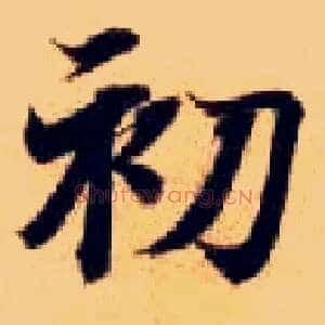 初