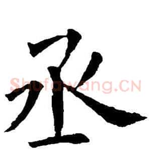 丞