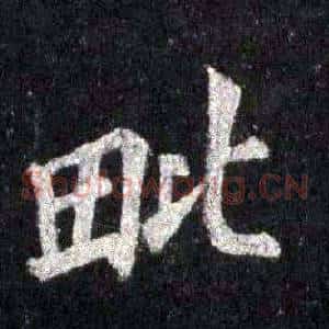 毗