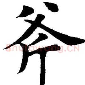 斧