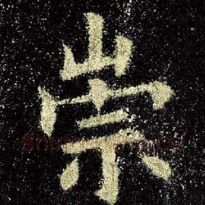 崇