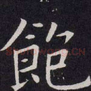 飽