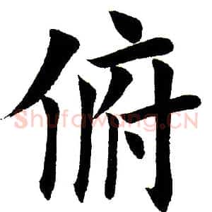 俯
