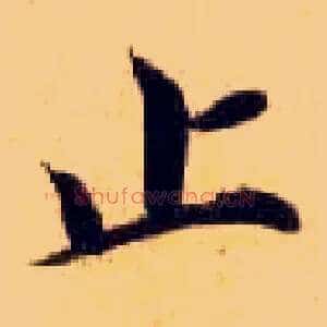 止