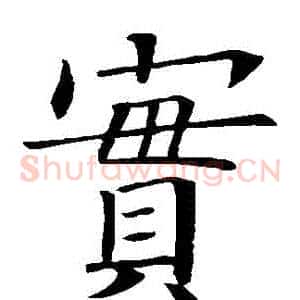 寶