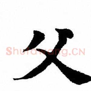父