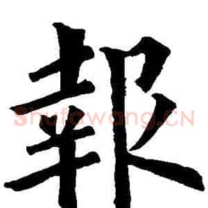 報