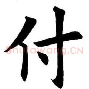 付