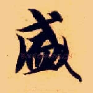 盛