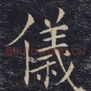 儀