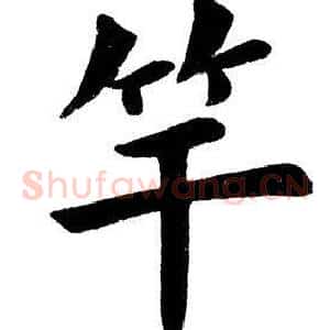 竿