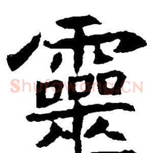 灵