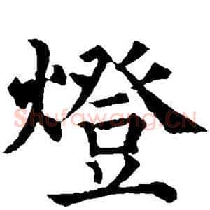 灯