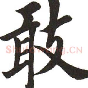 敢