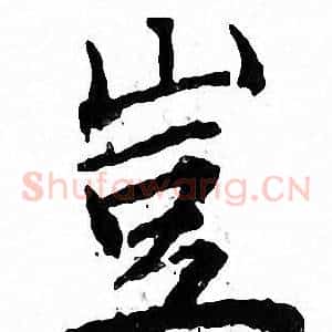 豈