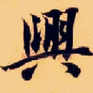 興