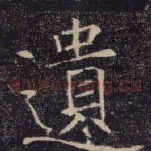 遺
