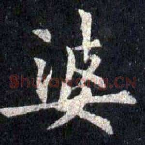 婆