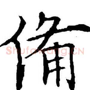 備