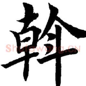 幹