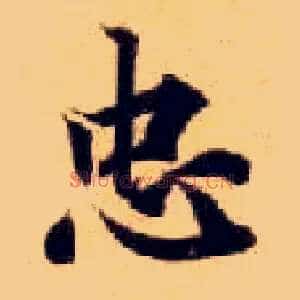 忠