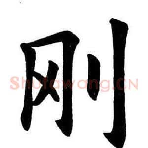 刚