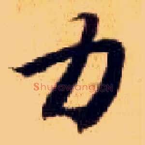 力
