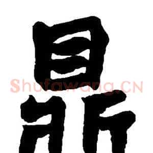 鼎