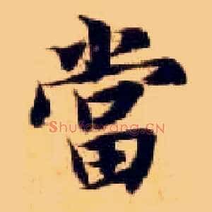 當