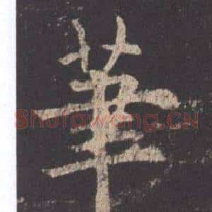 筆
